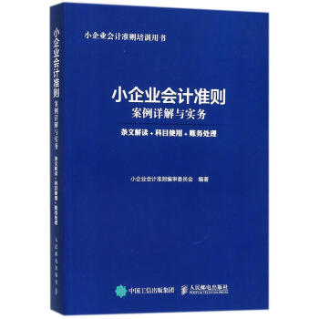 小企業會計準則案例詳解與實務