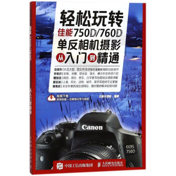 轻松玩转佳能750D/760D单反相机摄影从入门到精通 pdf epub mobi 下载