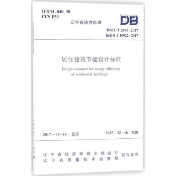 居住建築節能設計標準