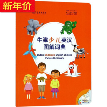 正版-牛津少儿英汉图解词典 牛津大学出版社 图解词典,一书多用 适合6-12岁 商务印书馆