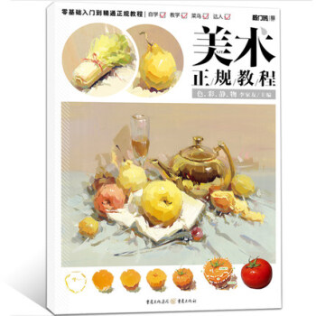 正版 敲門磚美術正規教程 色彩靜物 基礎入門到精通 兒童成人美術臨摹素描基礎教材書 局部 pdf epub mobi 電子書 下載
