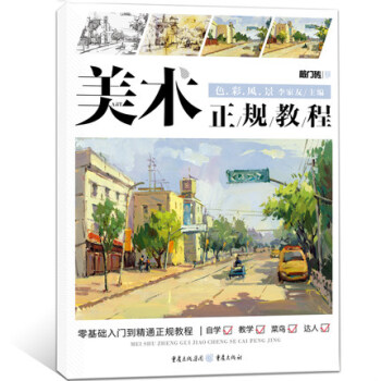 正版 敲門磚美術正規教程 色彩風景 基礎入門到精通 兒童成人美術臨摹素描基礎教材書 局部 pdf epub mobi 電子書 下載