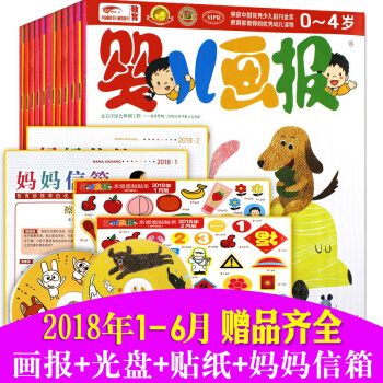 嬰兒畫報雜誌2018年1-6月共18期打包0-2-3-4歲嬰幼兒啓濛早教智力開發邏輯思維訓練開發