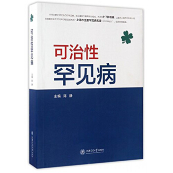 可治性罕見病 醫學 特種醫學 醫學書籍 罕見病防治 疾病zhi療 罕見病名錄 典型
