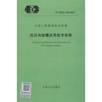 低壓母綫槽應用技術規程 pdf epub mobi 下载