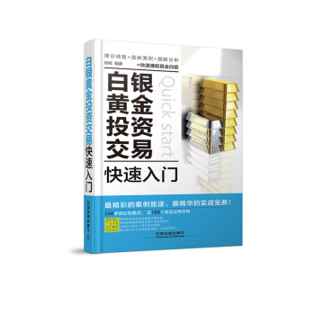 白银黄金投资交易快速入门 pdf epub mobi 下载