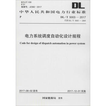 電力係統調度自動化設計規程 pdf epub mobi 下载