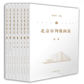 北京审判微阅读 1-7 民事商事知识产权刑事行政执行 全7册 pdf epub mobi 电子书 下载