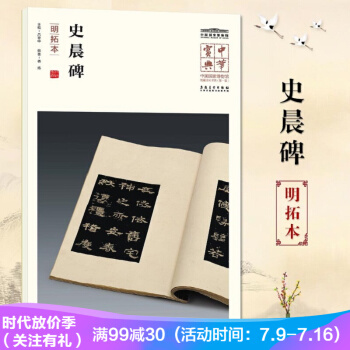 史晨碑（明拓本）中华宝典中国国家博物馆藏法帖书系辑 附名人注释题跋 pdf epub mobi 下载