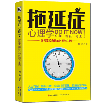 拖延癥心理學與生活高情商如何掌控自己的時間與生活藉口拖延癥情緒抗壓力讀心術 pdf epub mobi 電子書 下載
