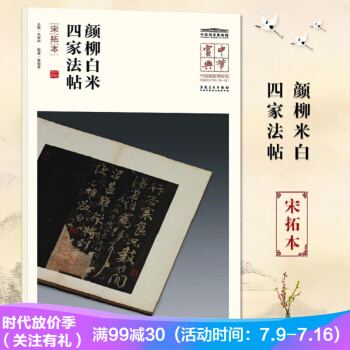颜柳白米四家法帖（宋拓本）中华宝典中国国家博物馆藏法帖书系辑 附名人注释题跋 pdf epub mobi 电子书 下载