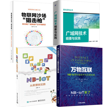 包郵 物聯網沙場狙擊槍+NB-IoT從原理到實踐+廣域網技術精要與實踐+萬物互聯 pdf epub mobi 下载