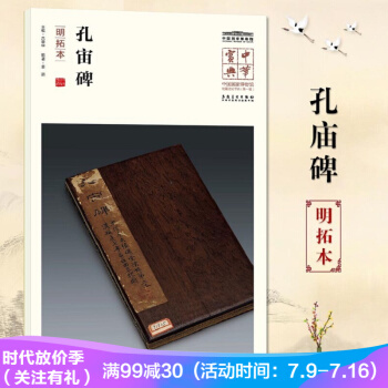 孔庙碑（明拓本）中华宝典中国国家博物馆藏法帖书系辑 附名人注释题跋 pdf epub mobi 下载