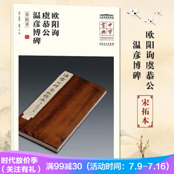 欧阳询虞恭公温彦博碑（宋拓本）中华宝典中国国家博物馆藏法帖书系辑 附名人注释题跋 pdf epub mobi 电子书 下载