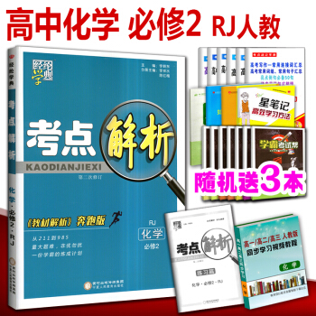 2018春新版 考点解析化学必修2 R版人教版 教材解析奔跑版 必修二化学同步辅导资料习题