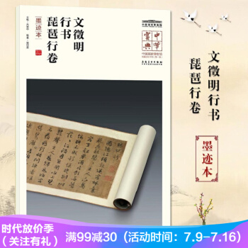 文徵明行书琵琶行卷（墨迹本）中华宝典中国国家博物馆藏法帖书系辑 附名人注释题跋 pdf epub mobi 下载