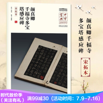 颜真卿千福寺多宝塔感应碑（宋拓本）中华宝典中国国家博物馆藏法帖书系辑 名人注释题跋 pdf epub mobi 电子书 下载