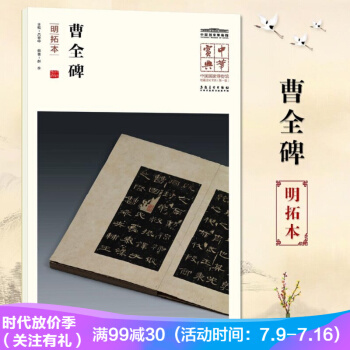 曹全碑（明拓本）中华宝典中国国家博物馆藏法帖书系辑 附名人注释题跋 pdf epub mobi 下载