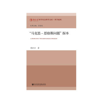 馬剋思-恩格斯問題 探本 pdf epub mobi 電子書 下載