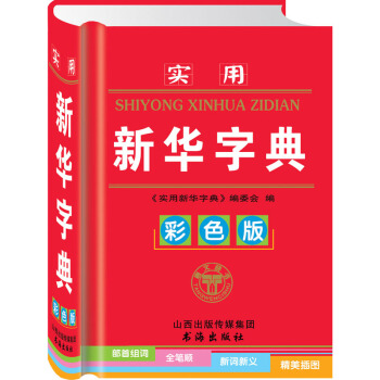 实用新华字典(彩色版)