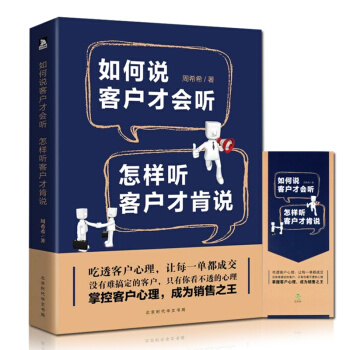 如何說客戶纔會聽 怎樣聽客戶纔肯說 營銷書籍銷售技巧管理巧書籍 銷售心理學溝通技巧 說話口 pdf epub mobi 下载