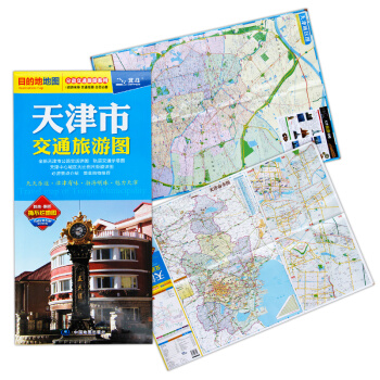 3u2018全新正版 天津市交通旅遊地圖 防水便攜帶雙麵版 地鐵示意地圖景點風景名勝市區賓 pdf epub mobi 下载