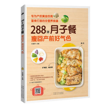 2A288道月子餐,瘦回产前好气色 食疗食补 药膳食补 催乳美颜育儿书婴儿早中晚餐怀孕妇书