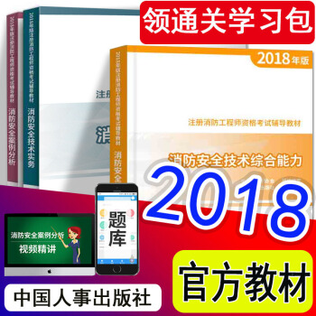 預售2018【7月發貨】一級注冊消防工程師2018官方教材全套 送課程題庫 中國人事齣版社 pdf epub mobi 下载