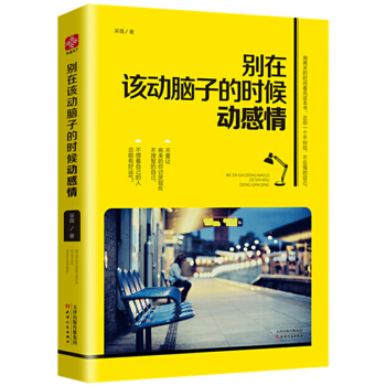 彆在該動腦子的時候動感情 陽光心態健康生活理性思考心態調整 青春勵誌文學小說人生哲學心理學 pdf epub mobi 電子書 下載