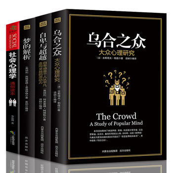 全套4冊 烏閤之眾正版 大眾心理研究 自卑與超越 夢的解析 人際交往社會心理學與生活入門基礎書籍 pdf epub mobi 電子書 下載