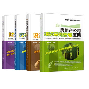 【全4冊】房地産公司招標采購管理寶典+房地産公司成本管理控製寶典+設計管理寶典+財務管理