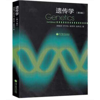Genetics 復旦大學 遺傳學 第3版 第三版 劉祖洞 高等教育齣版社 喬守怡