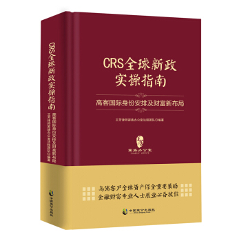 正版現貨CRS全球新政實操指南 : 高客國際身份安排及財富新布局 精裝 傢族財富 王芳新作