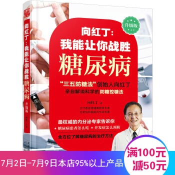 我能让你战胜糖尿病 向红丁 著 常见病预防与治疗 健康书籍 pdf epub mobi 电子书 下载