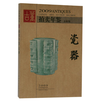 正版《2009年古董拍卖年鉴-瓷器》全彩 湖南美术出版社 另荐玉器珠宝翡翠书画杂项年鉴