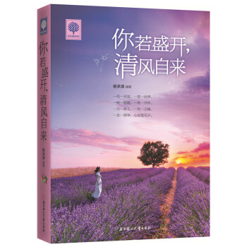 你若盛開,清風自來 青春勵誌文學暢銷書籍正能量人生哲理故事悅讀時光不生氣的智慧淡定 pdf epub mobi 電子書 下載