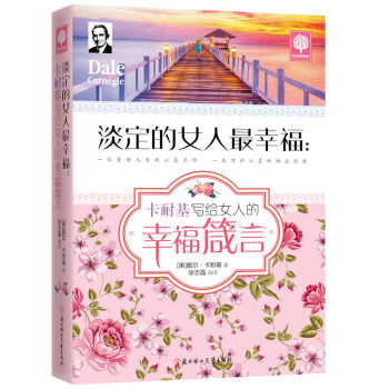淡定的女人幸福卡耐基寫給女人的幸福箴言 枕邊書人生哲理培養女性涵養提升女性氣質