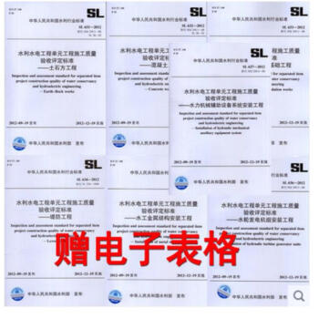 水利水電工程單元工程施工質量驗收評定標準SL631-SL637-2012 全7本