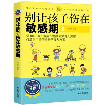 正版别让你的孩子伤在敏感期 0-3-6岁育儿书籍 教育孩子的书籍 家庭教育捕捉儿童敏感期