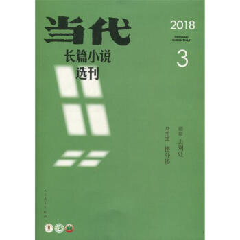 当代长篇小说选刊杂志 2018年3期 最新单期 pdf epub mobi 下载