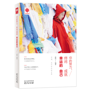 你的努力，終將成就幸運的自己 正能量 青春勵誌書籍 心靈雞湯 pdf epub mobi 下载