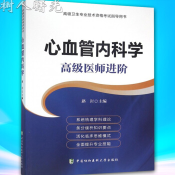 現貨正版 2018年心血管內科學高級醫師進階 正高 副高主任副主任高級職稱考試指導用書 高 pdf epub mobi 下载