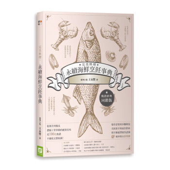 【中商原版】料理 永續海鮮烹飪事典（暢銷經典迴饋版）料理 永續海鮮烹飪事典（暢銷經典迴饋版）颱版原版 pdf epub mobi 電子書 下載