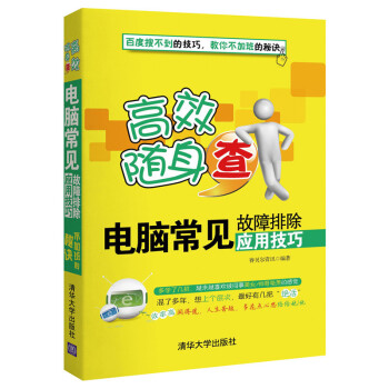 電腦常見故障排除應用技巧-高效隨身查 pdf epub mobi 電子書 下載