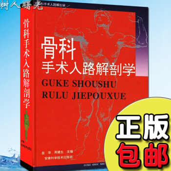 骨科手术入路解剖学 苗华 周建生 医学 书籍 外科 正版 商城 pdf epub mobi 下载