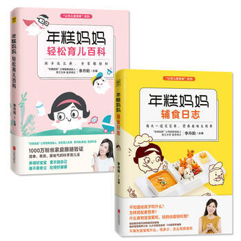 【套装2册】年糕妈妈轻松育儿百科+年糕妈妈辅食日志