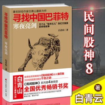 尋找中國巴菲特(民間股神) 白青山 寒夜亮劍 股票 炒股 投資類書籍