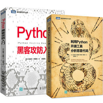 包郵Python黑客攻防入門+利用Python開源工具分析惡意代碼 pdf epub mobi 下载