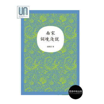 南宋词境浅说中和俞陛云9789888466351古代汉语进口港版正版