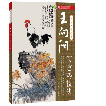 王嚮陽寫意雞技法-國畫名師指導(含光盤) pdf epub mobi 電子書 下載